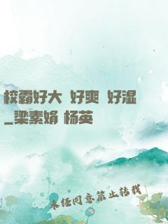 校霸好大⋯好爽⋯好湿